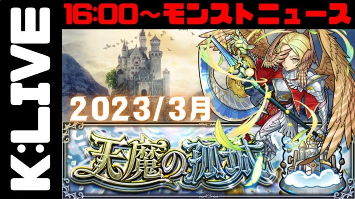 🔴【モンスト】#6 天魔の孤城お手伝い　2023/3月【Kチャンネル】 のLIVE配信