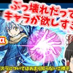 【ゆっくり】モンスト×転スラコラボ引いてみた件【60連】