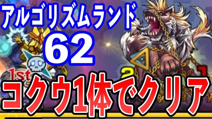 【修正済】簡単になったアルゴリズムランド62を攻略【モンスト】