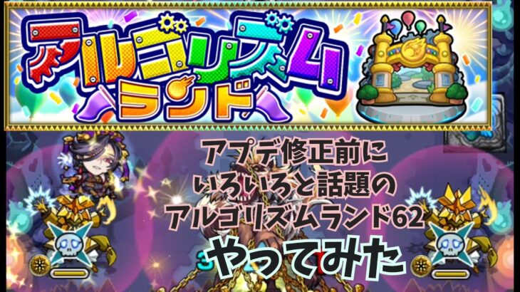 【モンスト】アプデ修正前のアルゴリズムランド62はこんな感じ【アルゴリズムランド】