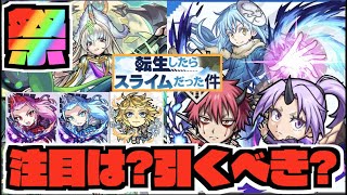 【転スラコラボ】超豪華!!お祭りだ!!《ガチャ星6『リムル』『ベニマル』『シオン』!!》守護獣に大賢者実装!!更に限定等キャラ強化へ!!『獣神化まほろば』『獣神化改信長&X&ダイヤモンド』【ぺんぺん】