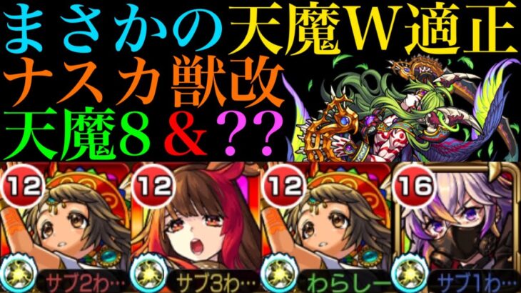 【モンスト】使えるのは天魔8だけじゃない!?『ナスカ』獣神化改を『天魔の孤城』の2つのクエストで使ってみた!!