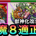 【モンスト】コネクトスキル追加で”天魔8″の適正に！？『獣神化改ナスカ』を8の間で使ってみた！