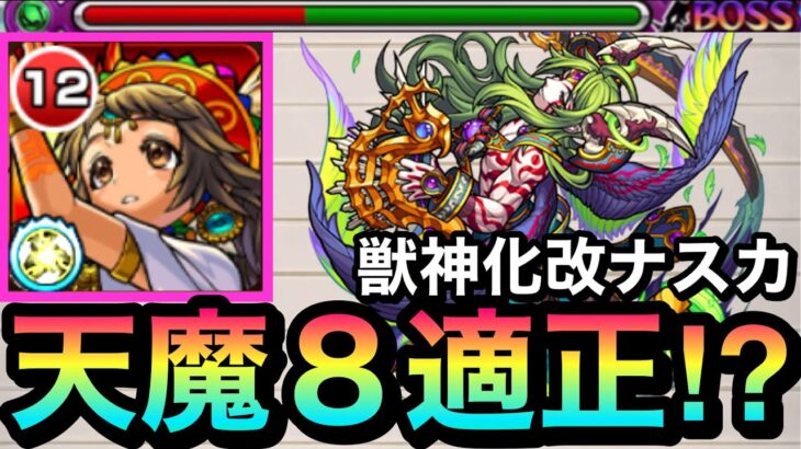 【モンスト】コネクトスキル追加で”天魔8″の適正に！？『獣神化改ナスカ』を8の間で使ってみた！