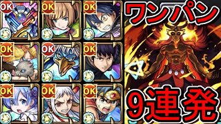 【超究極 イフリート】ワンパン9連発【モンスト】