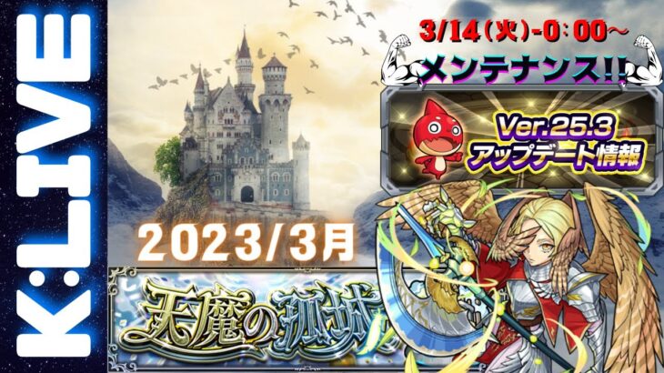 🔴【モンスト】#9 天魔の孤城お手伝いします　2023/3月【Kチャンネル】 のLIVE配信