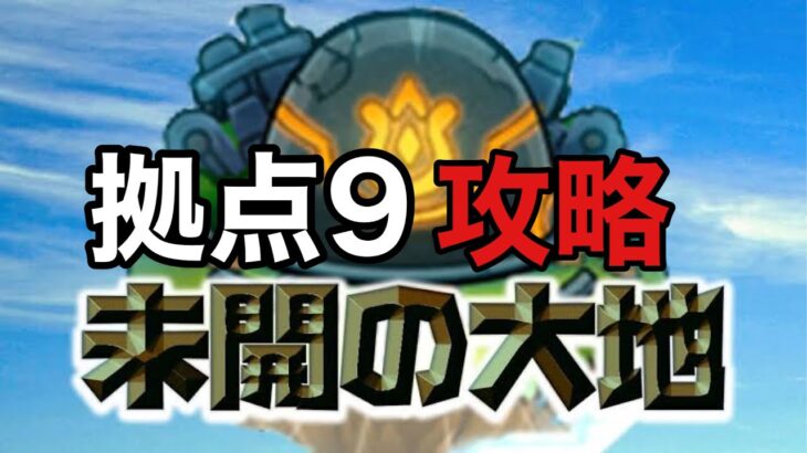 【モンスト】未開の大地　拠点9攻略！#モンスト #未開の大地 #youtube