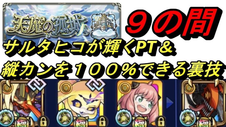 【モンスト】天魔の弧城9の間　鍾馗を入れない選択肢と縦カン100％の小ネタ