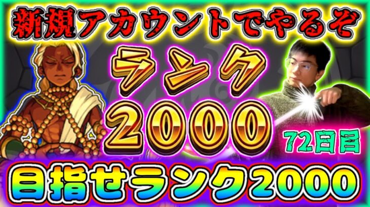 【モンスト】ヤクモラック95男による新規垢ランクカンスト配信。完全無課金光ノマ周回！フレンド募集中！72日目ランク1263スタート。