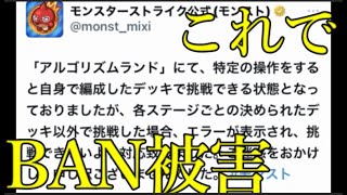 モンストの新イベントの不具合でBANされるといういかにも本当っぽい噂が出回ってしまう