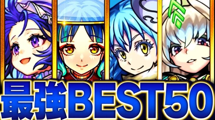 【モンスト】賛否両論！最強キャラランキングBEST50【2023.3版】