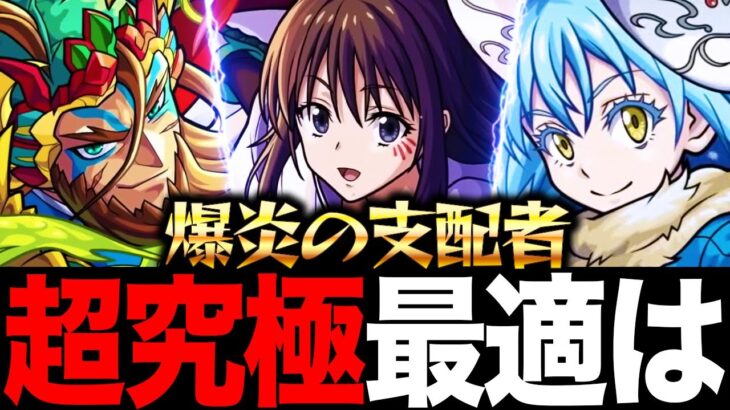 【モンスト】超究極イフリート適正キャラランキングBEST8《爆炎の支配者》