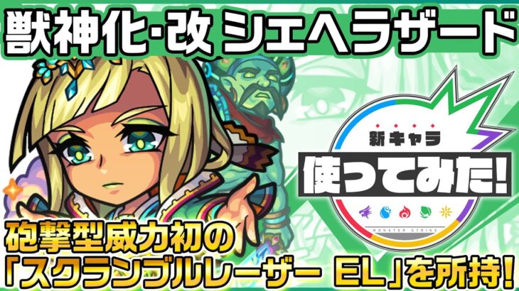 【新キャラ】シェヘラザード 獣神化・改！砲撃型威力初の「スクランブルレーザー EL」を所持！回復M、レーザーストップ、SSターンチャージMでサポート性能◎！【新キャラ使ってみた｜モンスト公式】