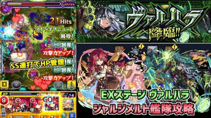 【モンスト】ジャルジメルト艦隊!? EXステージ ヴァルハラ攻略解説!!