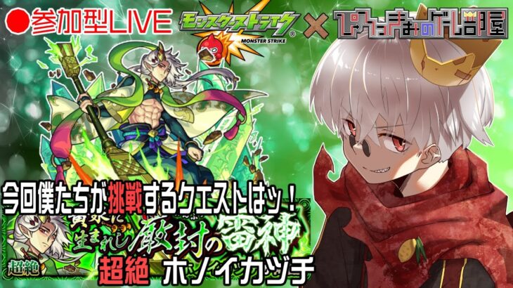 【モンスト】新EXも出していこうぜ！新 超絶  ホノイカヅチ 周回【参加型】