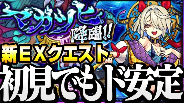 【モンスト】完全初見でもド安定！『新EX マガツヒ』倉庫番になりかけてたアイツラが大活躍！！！【】◤EXクエスト◢【VOICEROID】【へっぽこストライカー】