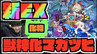 【新EX】マガツヒが来た!!!化物火力すぎるだろこいつ….【ぺんぺん】