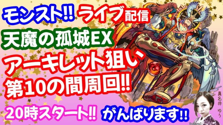 モンスト🌟ライブ配信【天魔の孤城】EXアーキレット狙い第10の間周回🌟マルチ攻略