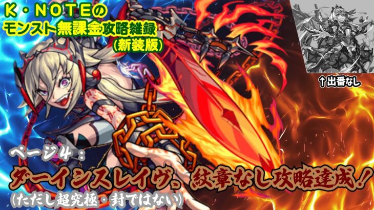 【モンスト】K・NOTEのモンスト無課金攻略雑録(新装版) ページ４「ダーインスレイヴ、紋章なし攻略達成！(ただし超究極・封ではない)」【ゆっくり実況】