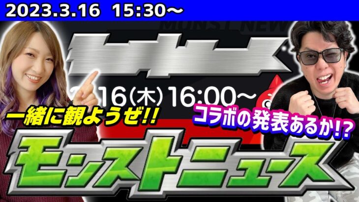 【🔴モンストニュース同時視聴LIVE 】今日のモンストニュースは何かあるぞ!! コラボ予想や文字がない意味などをみんなで考察しながら盛り上がろう!!