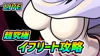 【#モンスト】🔴LIVE！追加超究極『イフリート』攻略していくで！