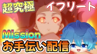 🔵LIVE【モンスト】超究極イフリート　ミッションお手伝い配信【空月あおいろ。/ぶるー。】