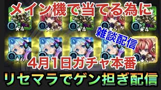 【🔴モンストLIVE】雑談しながら『超獣神祭ガチャ運上げる』配信！！初見さんからコメントくるまで…おわ…れ【無限リセマラ】