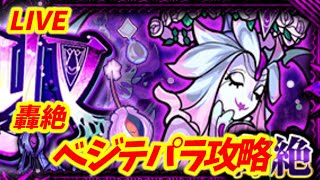 【#モンスト】🔴LIVE！新轟絶！ベジテパラ攻略！