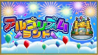 【モンストLIVE】天魔や禁忌やアルゴリズム体操～！アルゴリズム体操～！今日はアルゴリズムランドと一緒！【視聴者様歓迎！】