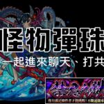 [LIVE] #3 禁忌之獄深夜台(X 早餐台(O 😱【モンスト 怪物彈珠】