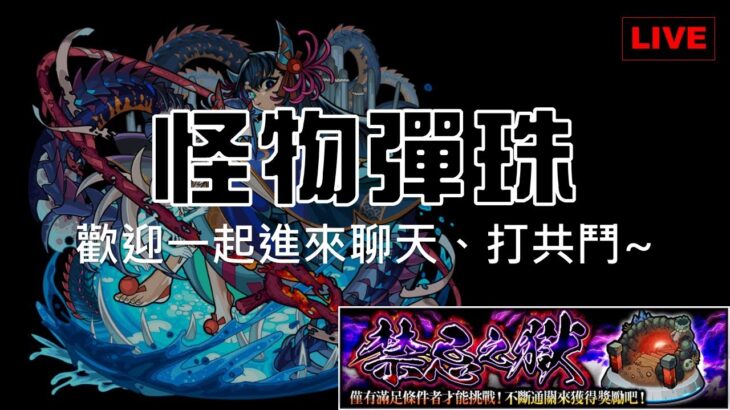 [LIVE] #3 禁忌之獄深夜台(X 早餐台(O 😱【モンスト 怪物彈珠】