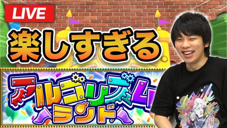 【モンストLIVE配信】まだまだ楽しむ『アルゴリズムランド』【しろ】