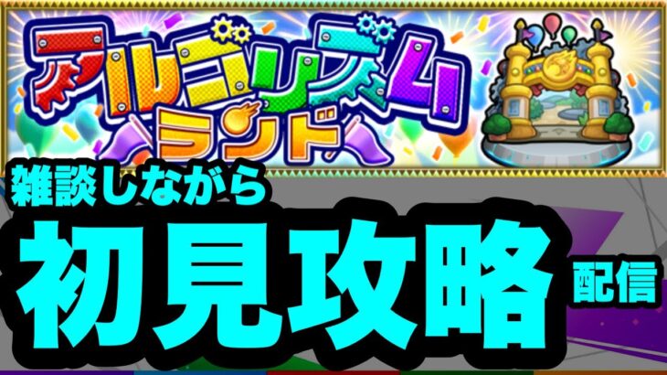 【モンストLIVE】アルゴリズムランド③初見攻略やっていく！早く終わったら天魔お手伝いやります。