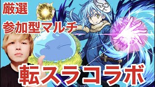 【🔴モンストLIVE】神殿『参加型マルチ』配信！！初見さんからコメントくるまで…【転スラ】