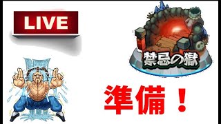 禁忌に備えてスタミナを蓄えなくては。　【モンストLIVE】