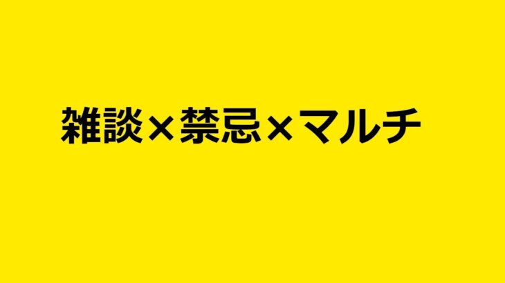 【モンストLIVE】禁忌一緒にやりませんか？　【モンスターストライク】