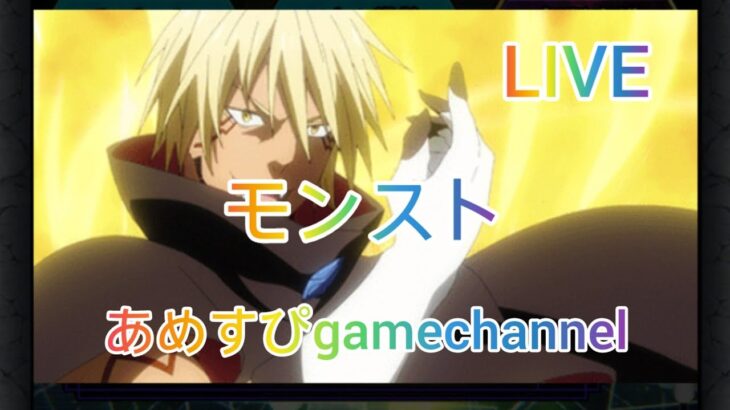 【モンスト】いきなり落ちた〜また明日ね！今夜もありした！ゴブタ運極&メダル&ダイヤ周回行くぞ〜！初見さんもよろしくで〜す！LIVE配信