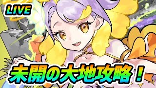 【#モンスト】🔴LIVE！1周遅れですが未開の大地攻略！