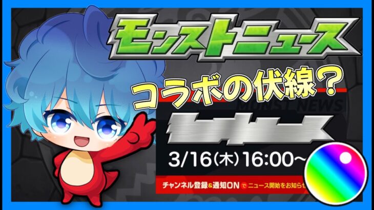 🔵LIVE【モンスト】コラボ発表確定！？　モンニュ同時視聴枠【登録者1,300人ミッション挑戦中】