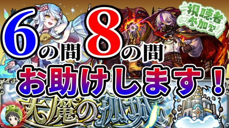 【🔴モンストLIVE】参加型天魔6の間、8の間！マルチで勝ちましょう！【すぷほぱ】