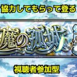 【モンストLIVE】天魔手伝ってください　8の間スタート　【モンスターストライク】