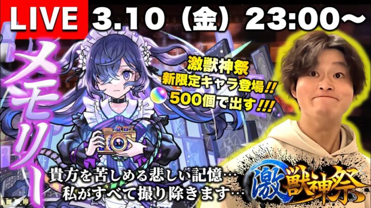 【モンストLIVE】WBC日韓戦の結果も気になるけど俺は『激獣神祭新限定キャラ メモリー』ちゃんが欲しいんだ配信!!!【最近サボっててスンマソン】