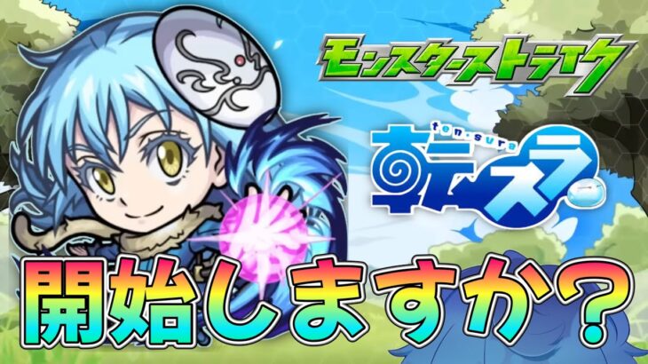 🔵LIVE【モンスト】配信したら、、神引きした件　転スラコラボstartです(*´▽｀*)【登録者1,300人ミッション挑戦中】