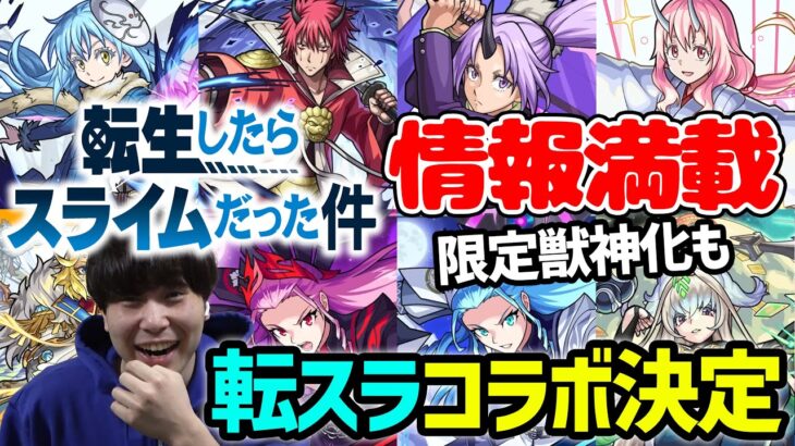 『転スラ』コラボ決定！！初回リアクション＆性能チェック＆全耐性×プロテクション×友ブL≪獣神化ダイヤモンド≫＆≪獣神化改ノブナガ、ノブナガX≫＆天魔２、轟絶ハービセル適正≪獣神化まほろば≫【モンスト】