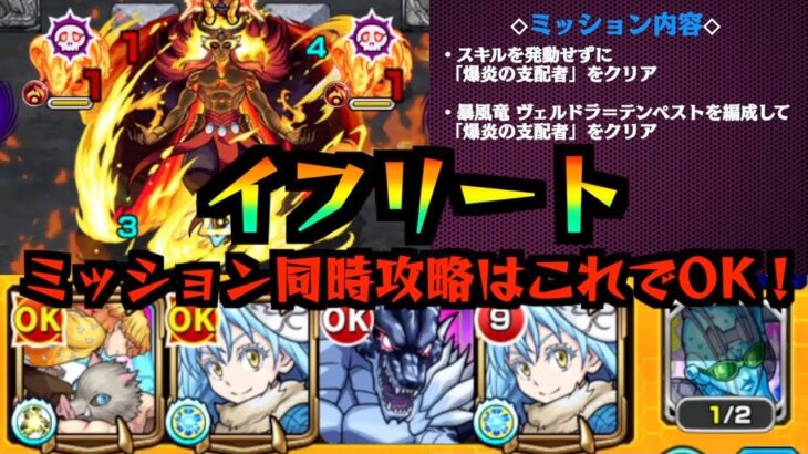 【超究極イフリート】ミッション同時攻略はこれでOK！【モンスト】