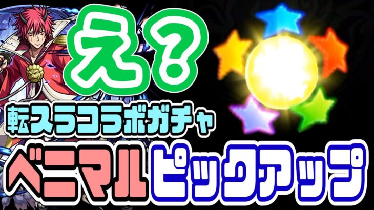 【モンスト実況】こんなつもりではなかった件【転スラコラボガチャ-ベニマルPICKUP】