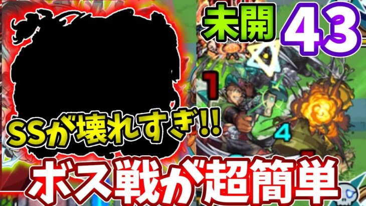 【未開：４３】コイツのSSでボス戦が超簡単！？【モンスト】