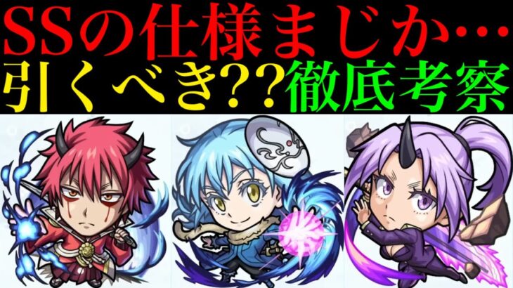 【モンスト】ついにSSの詳細やステータスが判明!!『転スラコラボ』ガチャ引くべき??性能を徹底考察!!