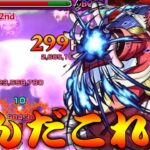 【モンスト】 ヒット数で威力が変わるとんでもねぇSSｗｗベニマル使ってみた結果！