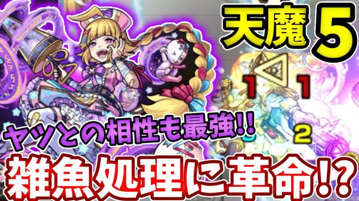 【天魔：５】雑魚処理の神か！？解体新書のSSがやばい！【モンスト】【天魔の孤城】【第５の間】